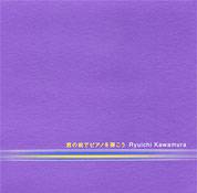 Ryuichi Kawamura : Kimi No Mae De Piano Wo Hikou